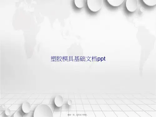 塑胶模具基础讲课文档