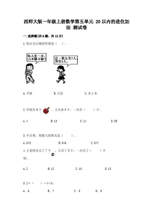 西师大版一年级上册数学第五单元-20以内的进位加法-测试卷及答案解析