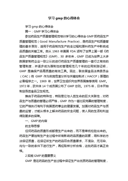 学习gmp的心得体会