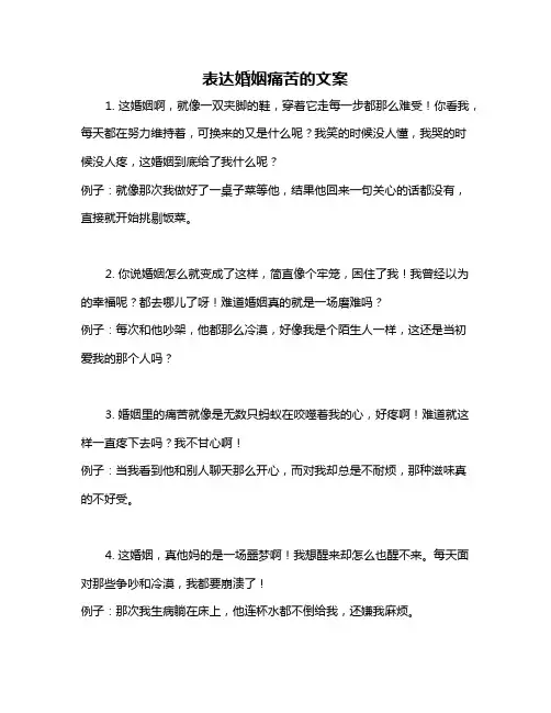 表达婚姻痛苦的文案