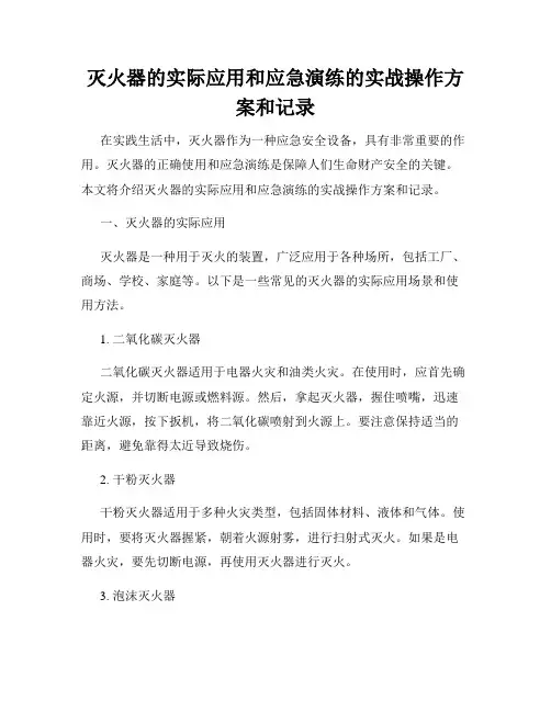 灭火器的实际应用和应急演练的实战操作方案和记录