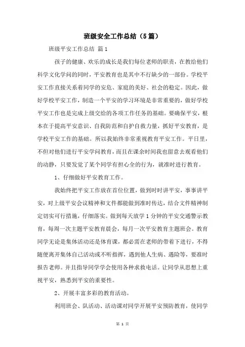 班级安全工作总结(5篇)