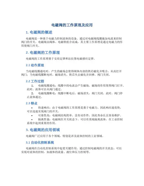 电磁阀的工作原理及应用