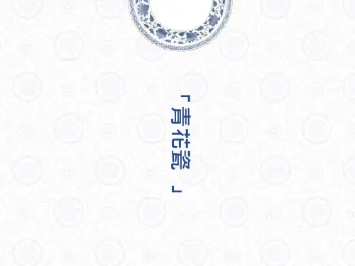 浙美版小学美术六年级下册11《青花瓷》-ppt课件
