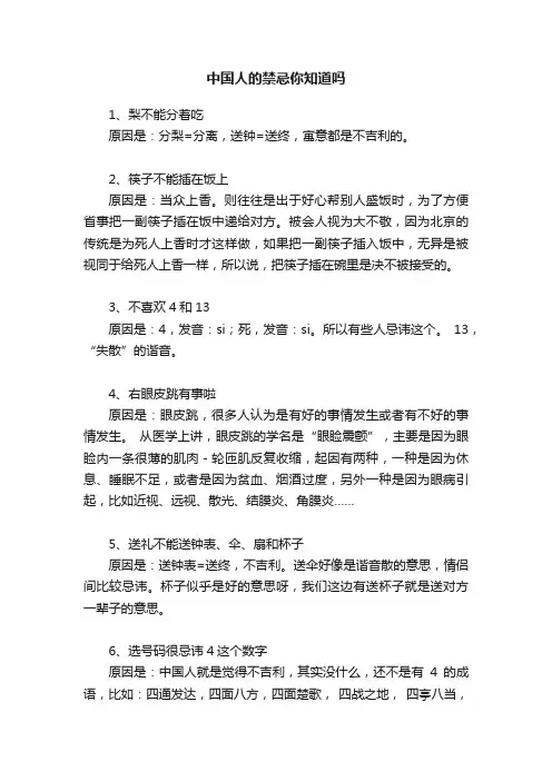 中国人的禁忌你知道吗