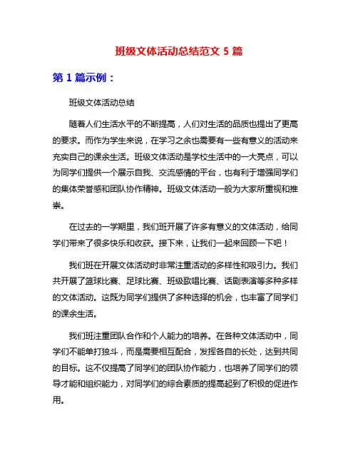 班级文体活动总结范文5篇