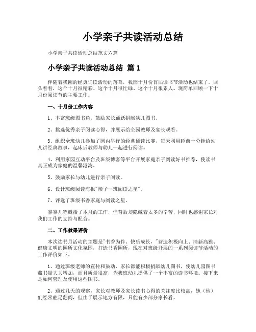 小学亲子共读活动总结