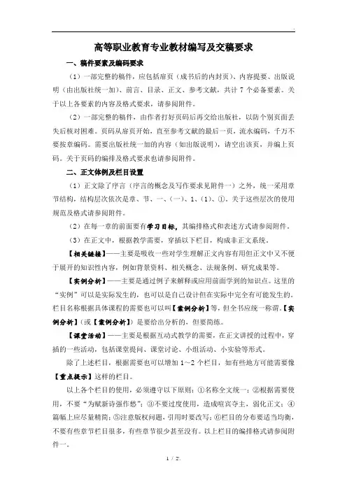 高等职业教育专业教材编写及交稿要求