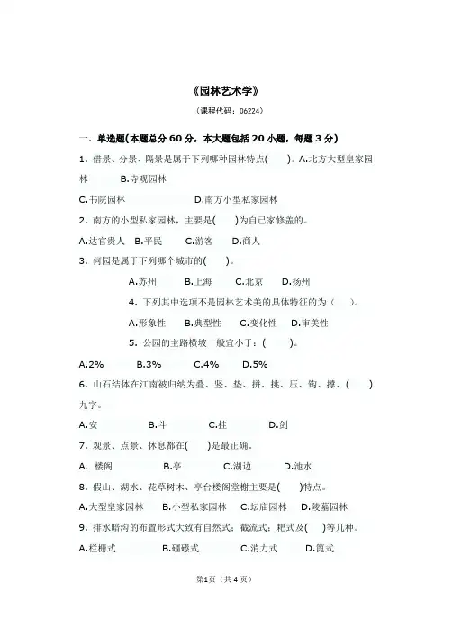 园林艺术学试卷及答案