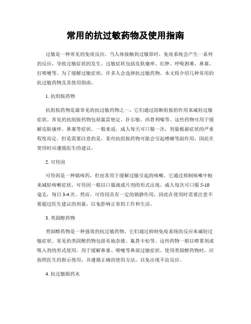 常用的抗过敏药物及使用指南