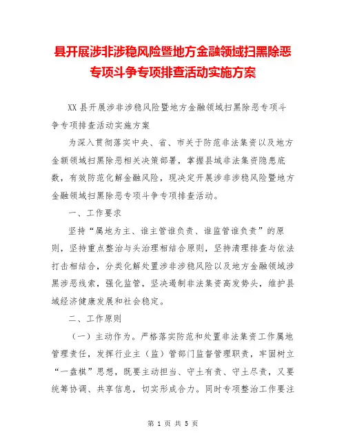 县开展涉非涉稳风险暨地方金融领域扫黑除恶专项斗争专项排查活动实施方案