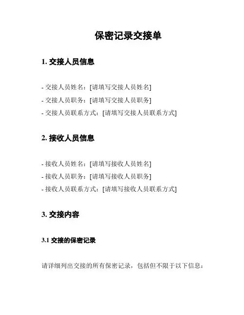 保密记录交接单