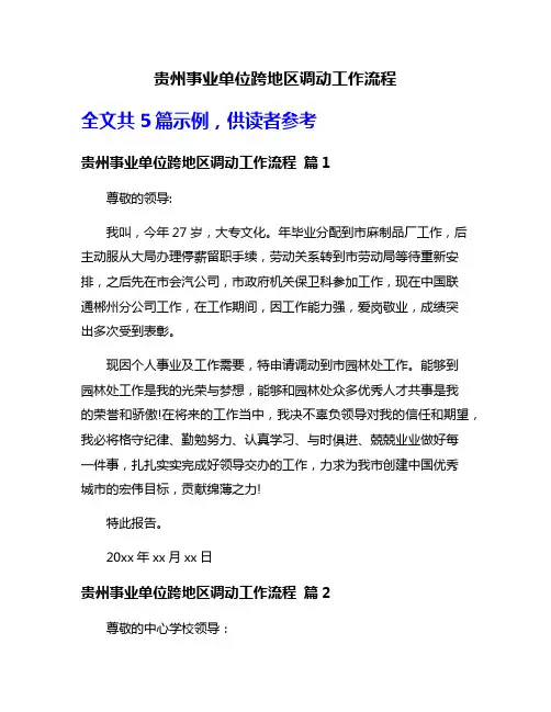 贵州事业单位跨地区调动工作流程