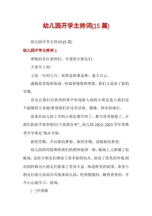 幼儿园开学主持词(15篇)