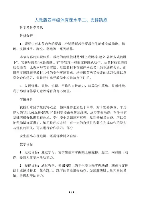 人教版四年级体育课水平二、支撑跳跃教案及教学反思