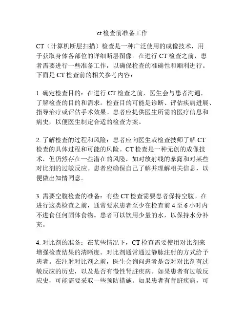 ct检查前准备工作