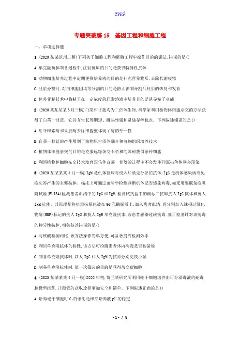 高考生物二轮复习 专题突破练15 基因工程和细胞工程(含解析)-人教版高三全册生物试题