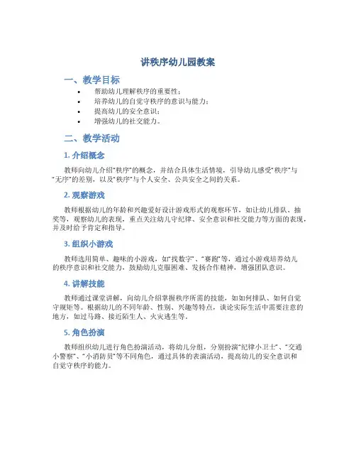 讲秩序幼儿园教案