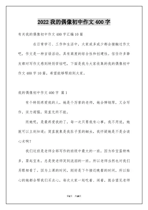 2022我的偶像初中作文400字_4