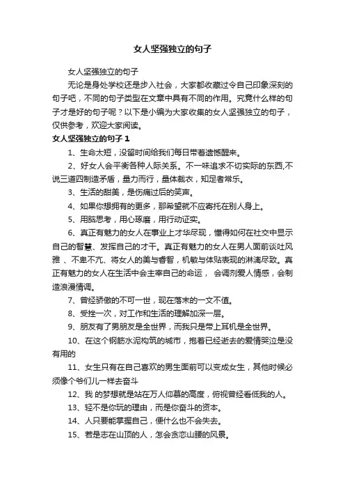 女人坚强独立的句子