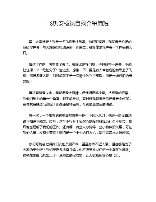 飞机安检员自我介绍简短