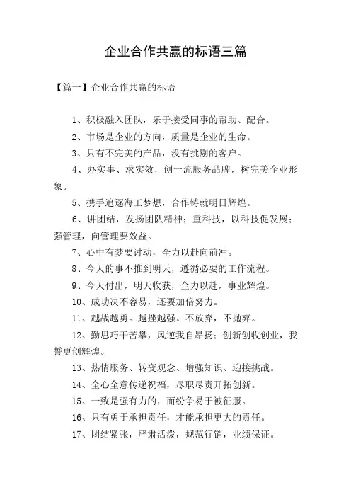 企业合作共赢的标语三篇