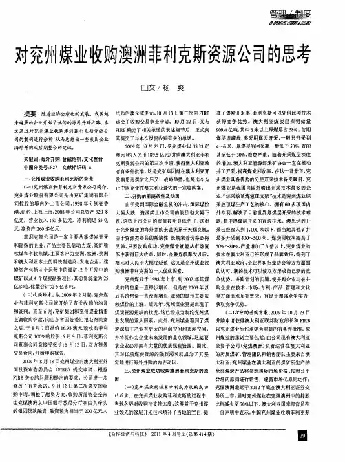 对兖州煤业收购澳洲菲利克斯资源公司的思考