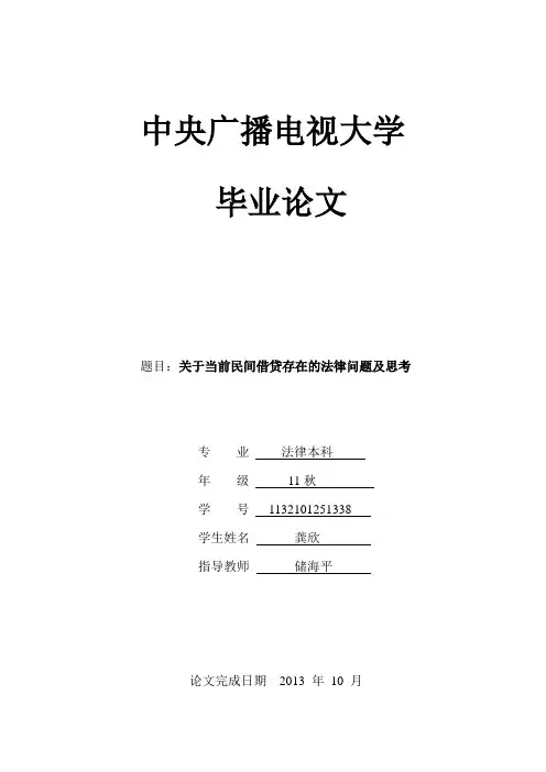 关于当前民间借贷存在的法律问题及及思考
