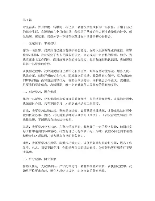 新警执勤感悟心得体会(3篇)