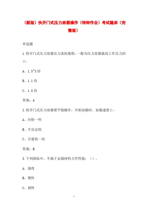 (新版)快开门式压力容器操作(特种作业)考试题库(完整版)