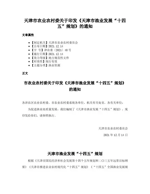 天津市农业农村委关于印发《天津市渔业发展“十四五”规划》的通知