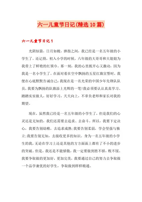 六一儿童节日记(精选10篇)