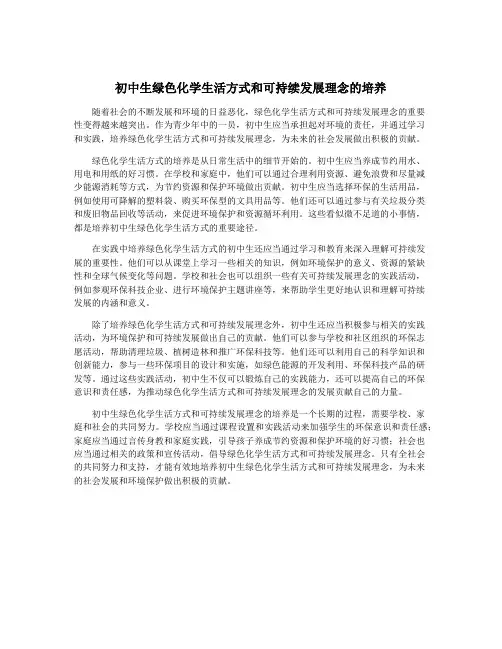 初中生绿色化学生活方式和可持续发展理念的培养