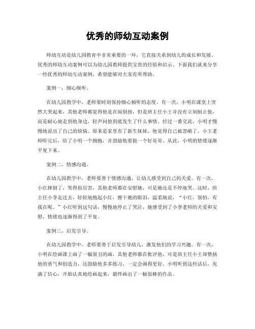 优秀的师幼互动案例