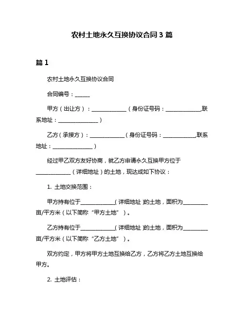 农村土地永久互换协议合同3篇