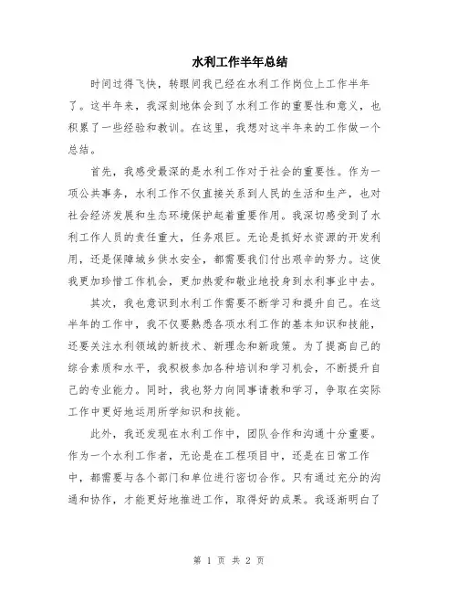 水利工作半年总结