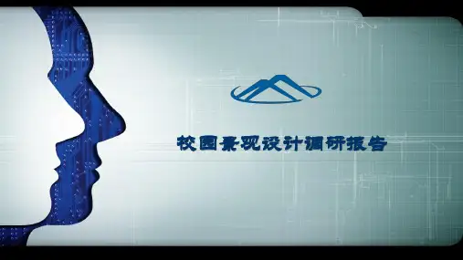 校园景观设计调研报告 PPT