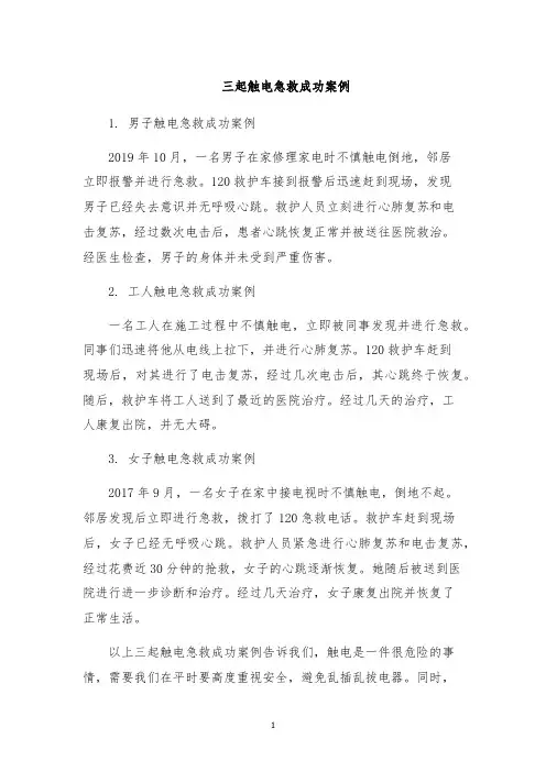 三起触电急救成功案例