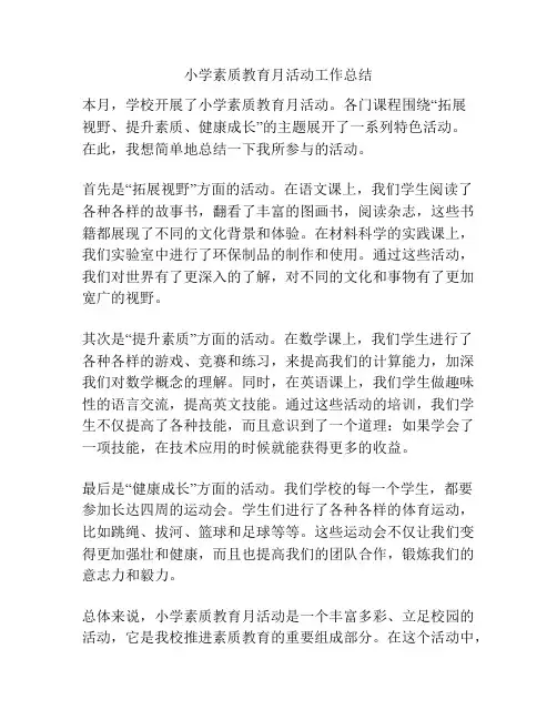 小学素质教育月活动工作总结