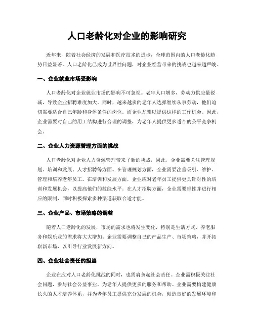 人口老龄化对企业的影响研究