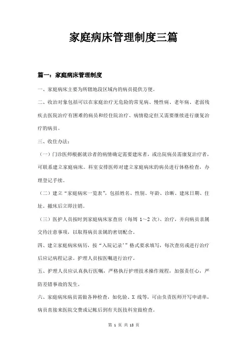家庭病床管理制度三篇