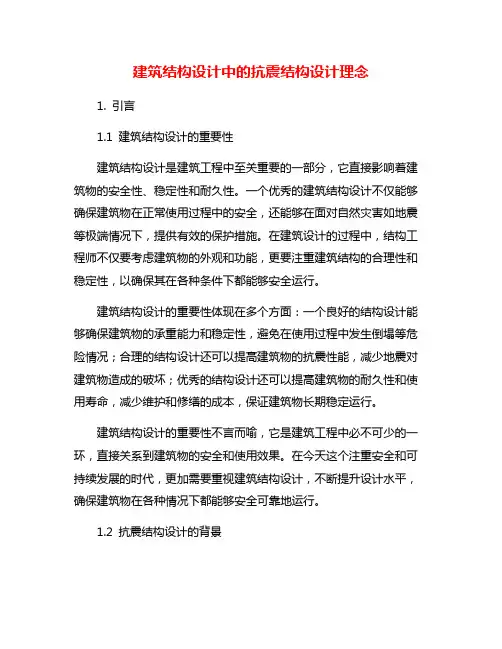 建筑结构设计中的抗震结构设计理念
