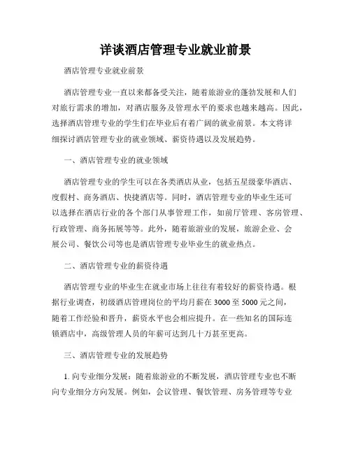 详谈酒店管理专业就业前景