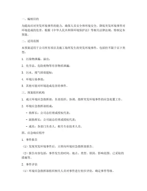 环境应急现场处置预案模板