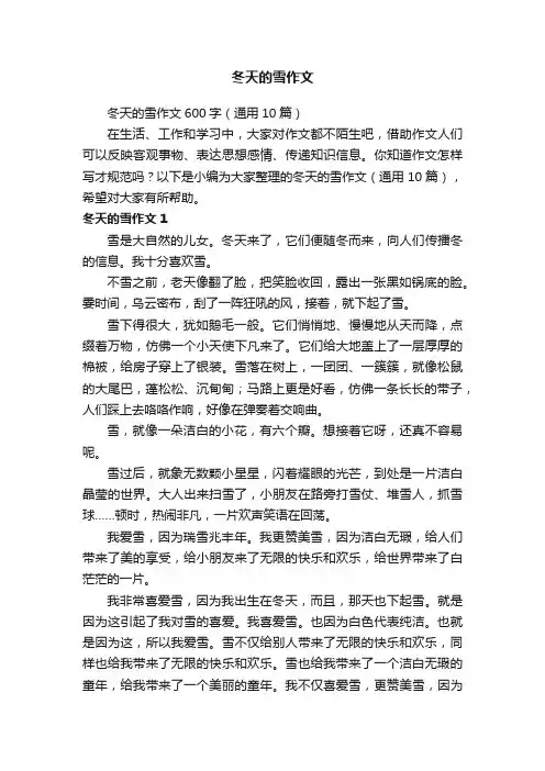 冬天的雪作文600字（通用10篇）