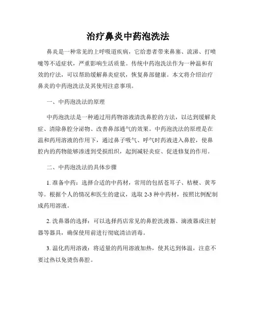 治疗鼻炎中药泡洗法