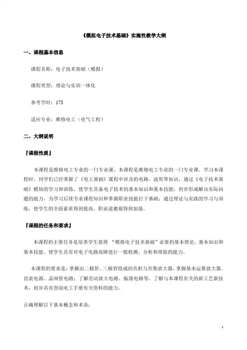 电子技术基础大纲(最新)