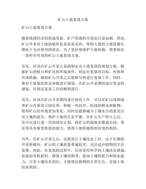 矿山土地复垦方案