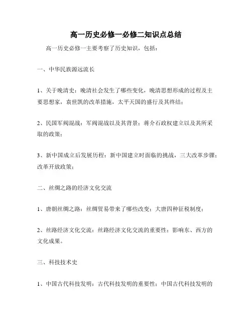 高一历史必修一必修二知识点总结