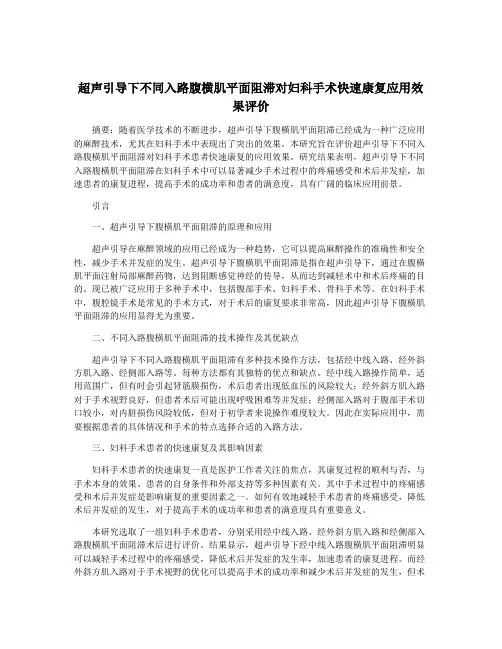 超声引导下不同入路腹横肌平面阻滞对妇科手术快速康复应用效果评价